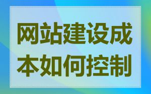网站建设成本如何控制