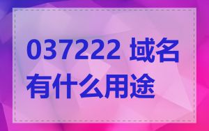 037222 域名有什么用途