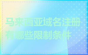 马来西亚域名注册有哪些限制条件
