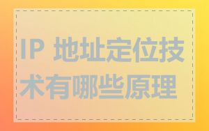IP 地址定位技术有哪些原理
