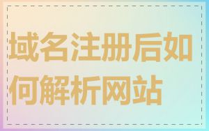 域名注册后如何解析网站