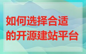 如何选择合适的开源建站平台