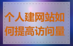 个人建网站如何提高访问量