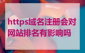 https域名注册会对网站排名有影响吗