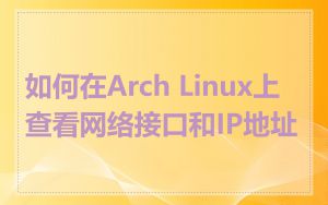 如何在Arch Linux上查看网络接口和IP地址