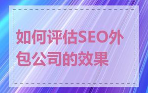 如何评估SEO外包公司的效果