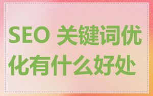 SEO 关键词优化有什么好处