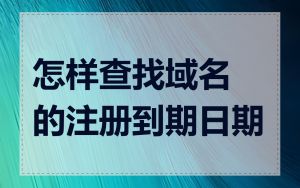 怎样查找域名的注册到期日期