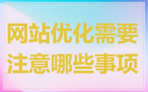 网站优化需要注意哪些事项