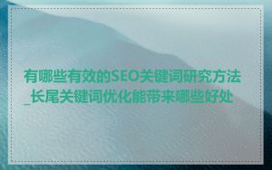 有哪些有效的SEO关键词研究方法_长尾关键词优化能带来哪些好处