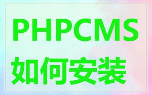 PHPCMS如何安装