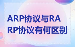 ARP协议与RARP协议有何区别