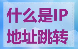 什么是IP地址跳转