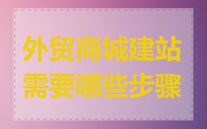 外贸商城建站需要哪些步骤