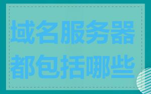域名服务器都包括哪些