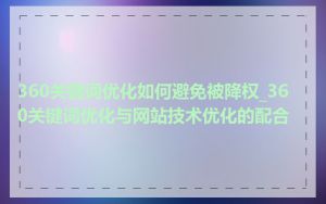 360关键词优化如何避免被降权_360关键词优化与网站技术优化的配合