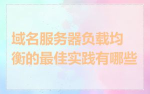 域名服务器负载均衡的最佳实践有哪些