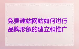 免费建站网站如何进行品牌形象的建立和推广