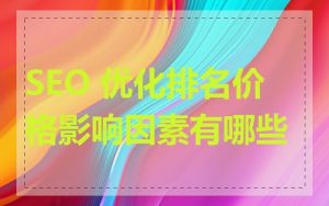 SEO 优化排名价格影响因素有哪些