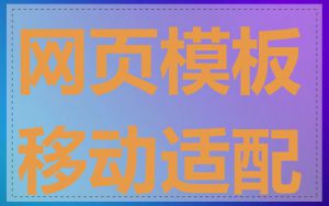 网页模板移动适配