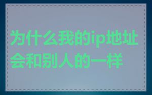 为什么我的ip地址会和别人的一样