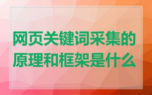 网页关键词采集的原理和框架是什么