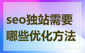 seo独站需要哪些优化方法