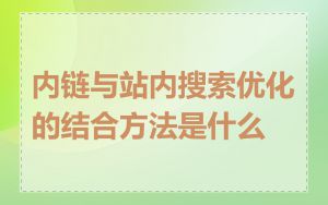 内链与站内搜索优化的结合方法是什么