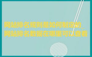 网站排名规则是如何制定的_网站排名数据在哪里可以查看