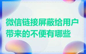 微信链接屏蔽给用户带来的不便有哪些