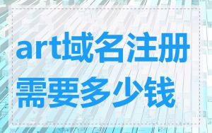 art域名注册需要多少钱