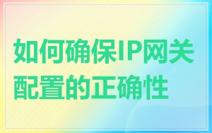 如何确保IP网关配置的正确性