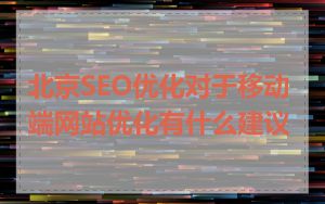 北京SEO优化对于移动端网站优化有什么建议