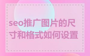 seo推广图片的尺寸和格式如何设置