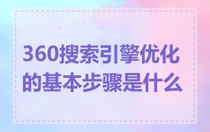 360搜索引擎优化的基本步骤是什么
