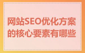 网站SEO优化方案的核心要素有哪些