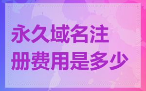 永久域名注册费用是多少
