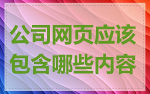 公司网页应该包含哪些内容