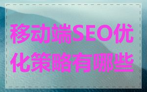 移动端SEO优化策略有哪些