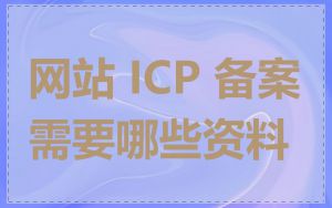 网站 ICP 备案需要哪些资料