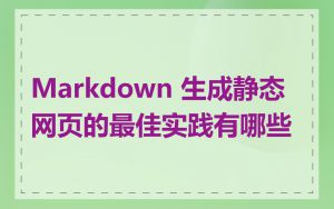 Markdown 生成静态网页的最佳实践有哪些