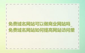 免费域名网站可以做商业网站吗_免费域名网站如何提高网站访问量