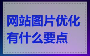 网站图片优化有什么要点