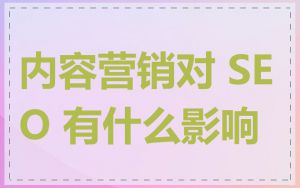 内容营销对 SEO 有什么影响