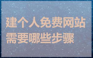 建个人免费网站需要哪些步骤