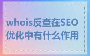 whois反查在SEO优化中有什么作用