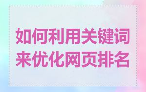 如何利用关键词来优化网页排名
