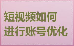短视频如何进行账号优化