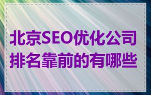 北京SEO优化公司排名靠前的有哪些