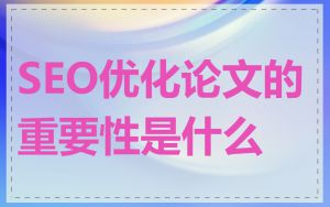 SEO优化论文的重要性是什么